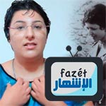 Fazet El Ischhar : la publicité terre à  terre et en tunisien
