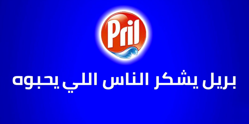 Campagne Pril N°1 en Tunisie, les consommateurs l’ont dit pour vous